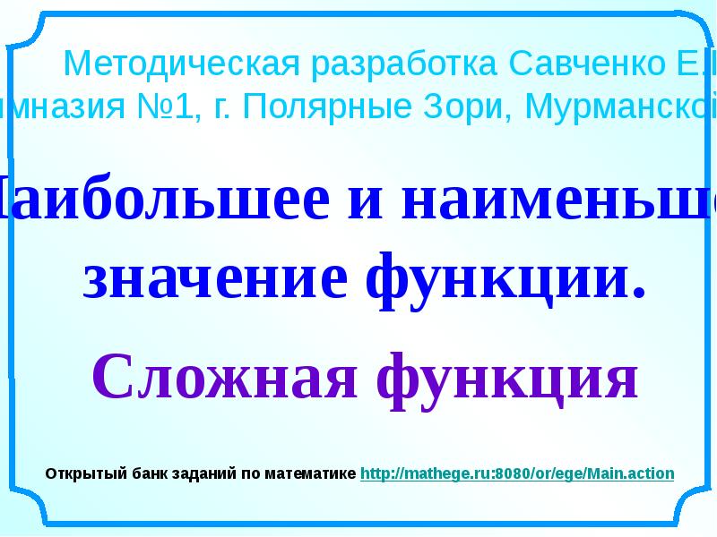 Сайт савченко елена михайловна учит математики презентации