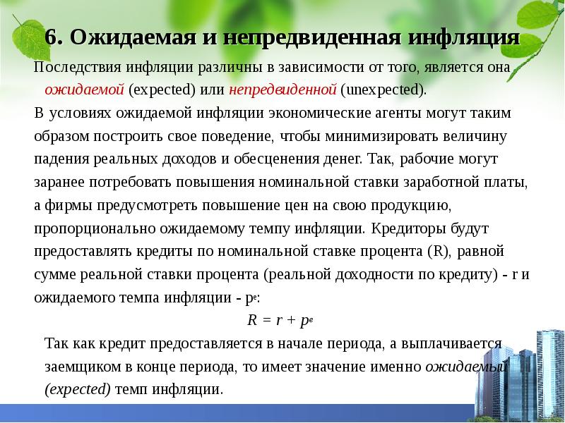 Меньше всего страдают от инфляции. Причины ожидаемой инфляции. Последствия непредвиденной инфляции. Инфляция в Японии доклад. Ожидаемая инфляция.