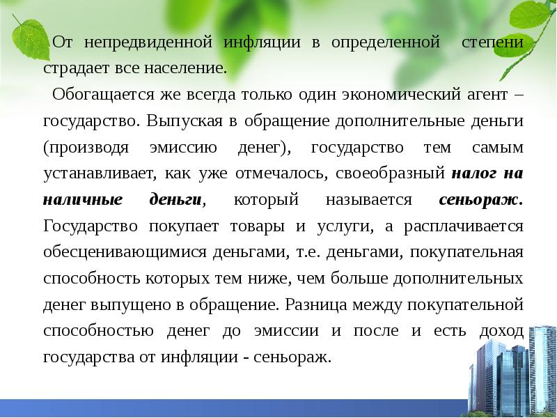 Менее всего пострадают от непредвиденной инфляции те. Последствия непредвиденной инфляции. Непрогнозируемая (неожидаемая инфляция) инфляция формула. Последствия неожиданной инфляции. Кто страдает от непредвиденной инфляции.