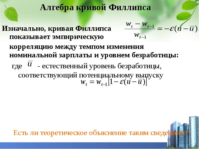 Изменение номинальной. Естественный уровень инфляции. Уравнение краткосрочной Кривой Филлипса. Формула Кривой Филлипса. Эмпирическая кривая Филлипса безработица и зарплата.