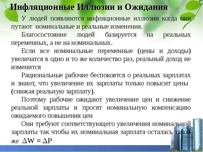 Номинальные переменные. Последствия инфляции рост реальной заработной платы. Когда инфляционные ожидания растут. Инфляционные ожидания ЕГЭ. Номинальные ожидания.