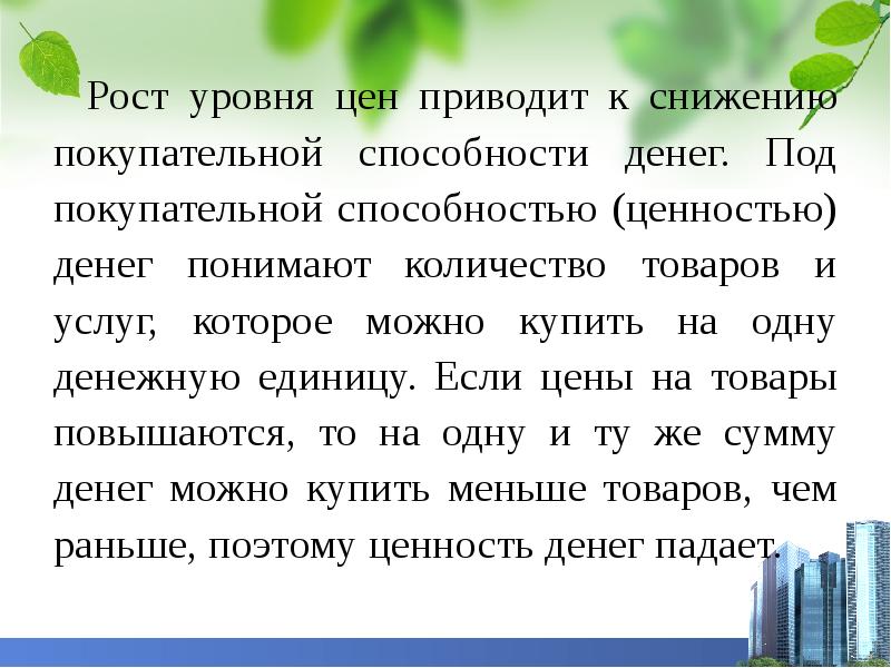 Ценность денег и уровень цен. Под покупательной способностью денег понимают тест с ответами.