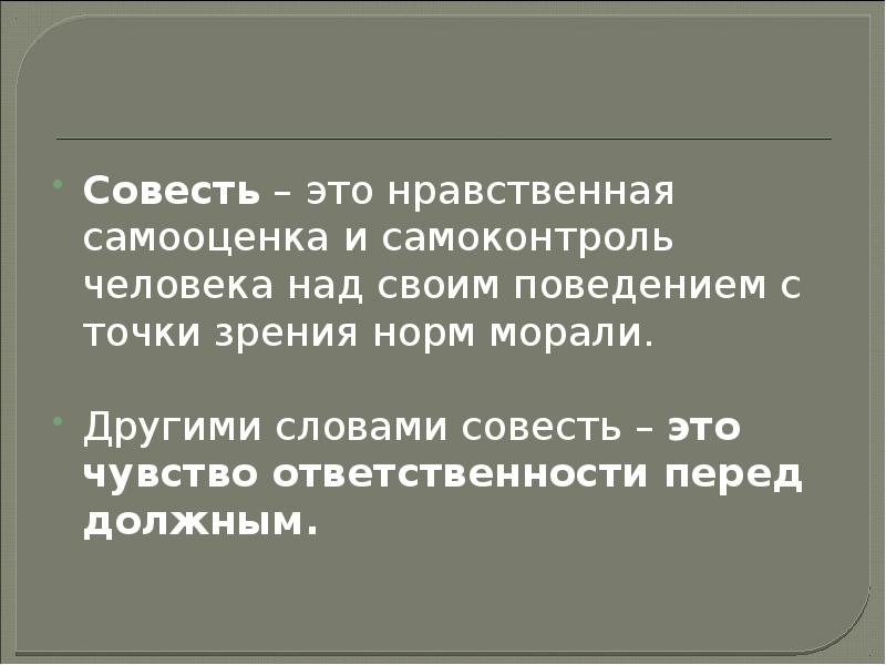 Нечистая совесть. Совесть это нравственное. Нравственная самооценка. Моральная самооценка. Нравственный самоконтроль.