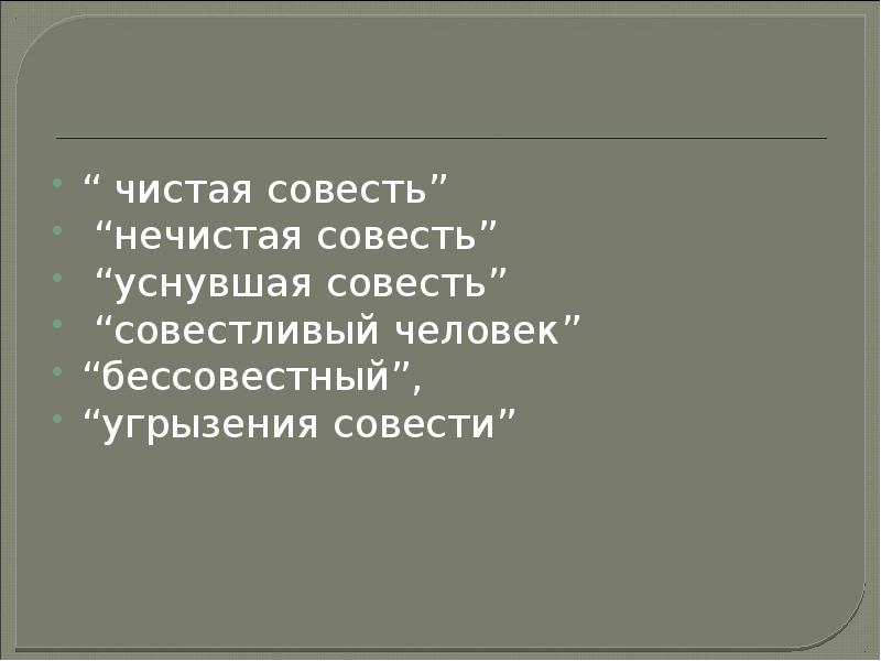 Чистая совесть. Нечистая совесть это. Бессовестный человек. Чистая и нечистая совесть.