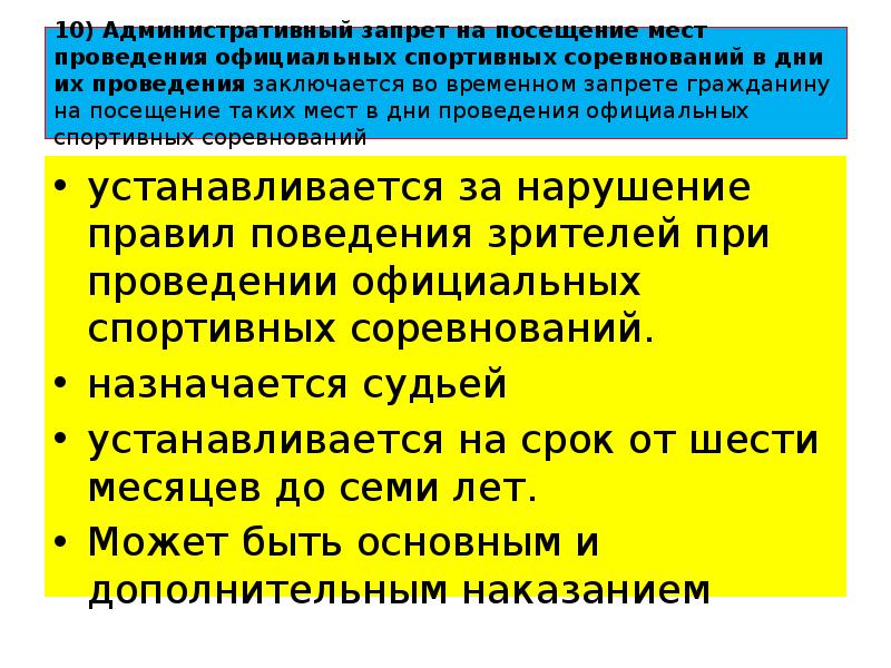 Ограничение административных наказаний. Административный запрет на посещение.