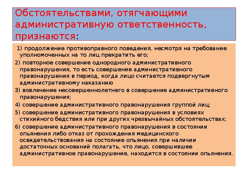 Обстоятельства, отягчающиеадминисративную ответственность. обстоятельства отягчающие административную ответственность. обстоятельство отягчающее административную ответственность. повторное совершение однородного административного правонарушения.. Обстоятельства смягчающее и отягчающее налоговую ответственность. Обстоятельства, отягчающиеадминисративную ответственность. обстоятельства отягчающие административную ответственность. обстоятельство отягчающее административную ответственность. повторное совершение однородного административного правонарушения..
