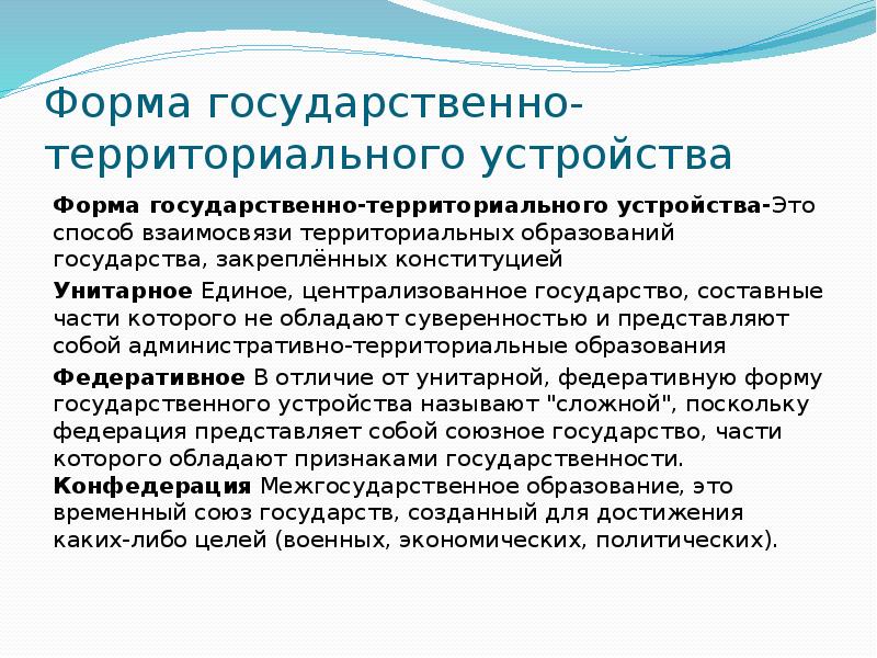 Государственная территориальная собственность. Формы государственного территориального устройства. Способ взаимосвязи территориальных образований государства. Виды способов взаимосвязи территориальных образований государства.