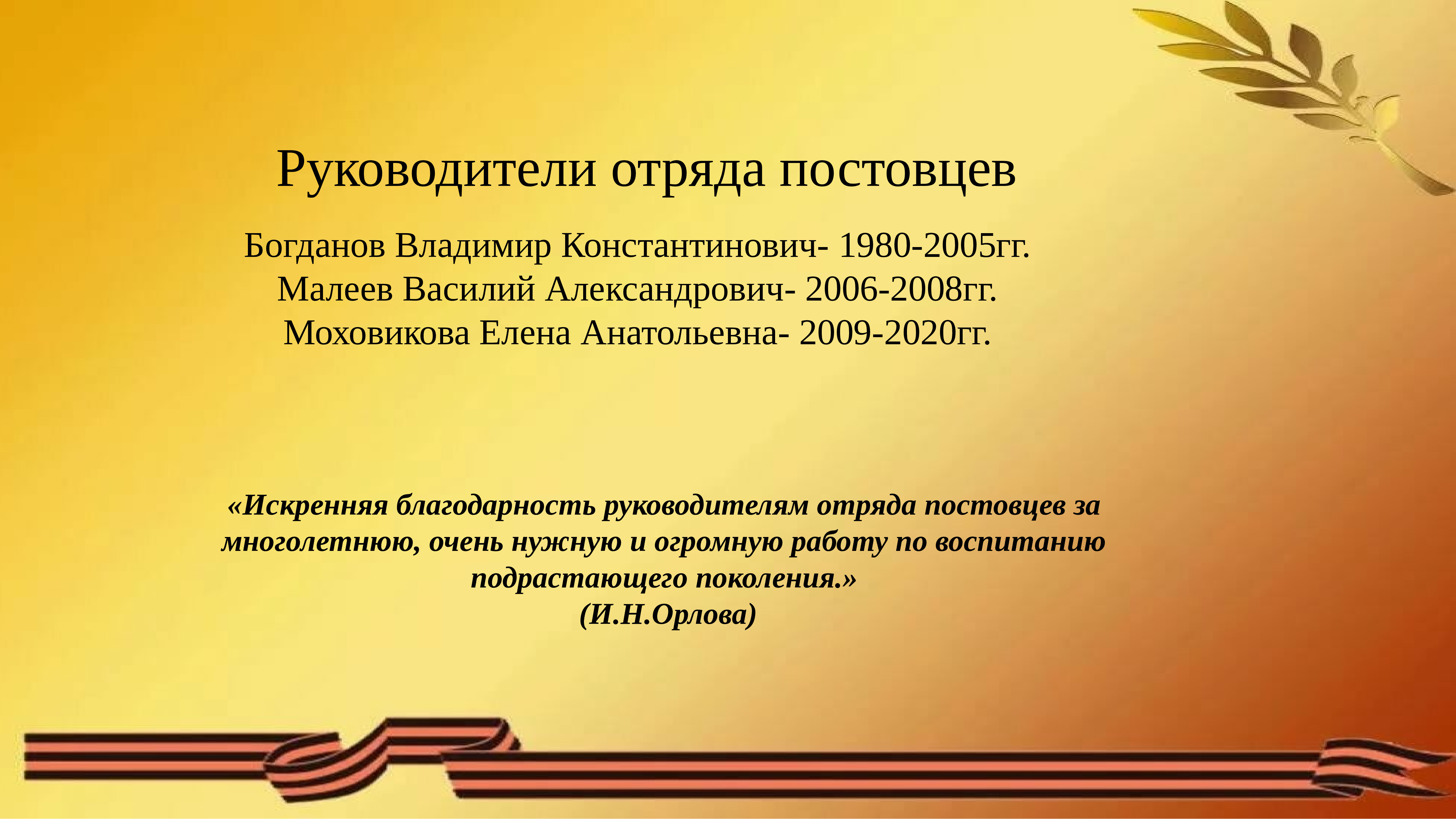 Особая страница. Поздравление постовцев 1. Учитель истории СОШ №17 Г. Белгорода Воронков Владимир Константинович.