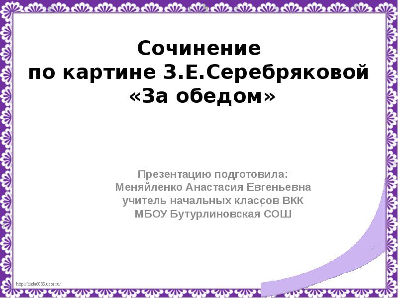 Рассказ по картине за обедом серебряковой