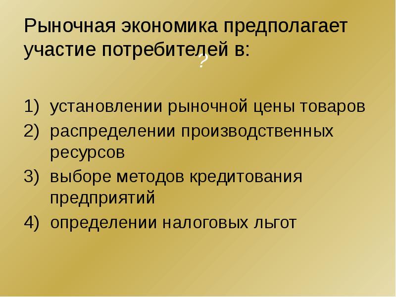 рынок определение в экономике. установление рыночной экономики конституция. рыночная экономика предполагает участие потребителей в. ценностные ориентиры гражданского общества. конституционные принципы экономики.