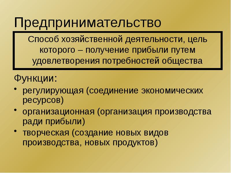 Понятие предпринимательства презентация 10 класс экономика