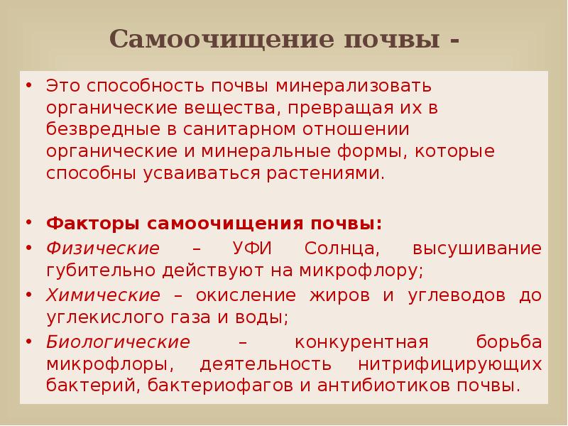 Процессы самоочищения в почве презентация