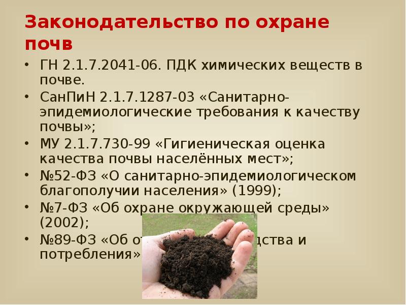 Токсичность почв. Гигиенические требования к качеству почвы. Нормативные документы по почве. Требования почвы гигиена. Нормативные документы по охране почв.