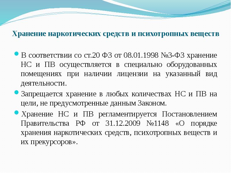 Фз хранение. Хранение психотропных препаратов. Хранение наркотических средств. Категории помещений для хранения наркосодержащих препаратов.