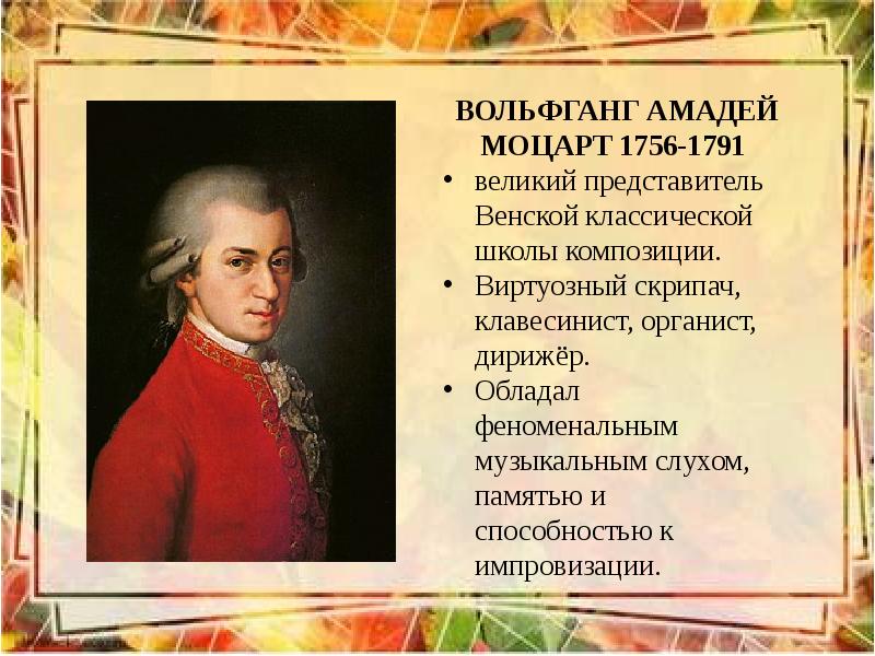 К какому направлению относится трактовка моцарта. Моцарт 1756-1791. Композиции Моцарта. "Художественный мир в.а.Моцарта".