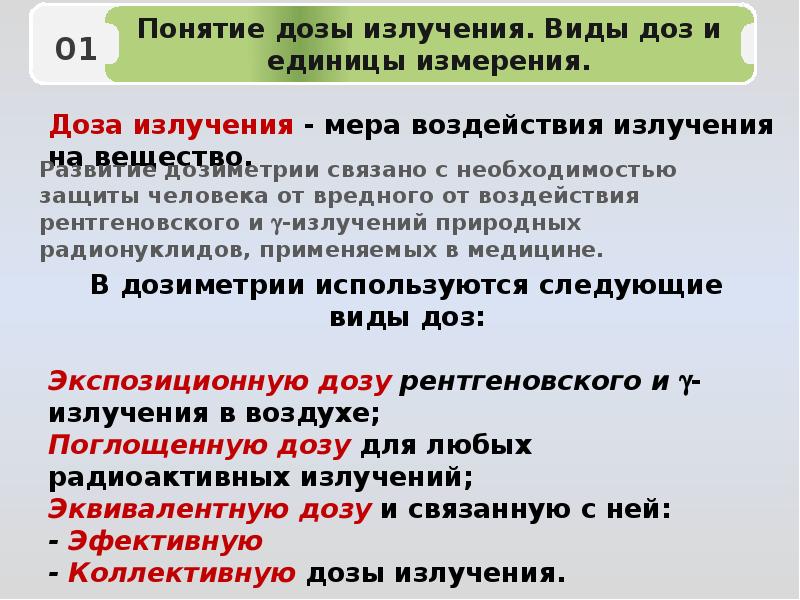 Виды доз. Виды доз радиации. Виды доз ионизирующего излучения. Виды доз облучения.