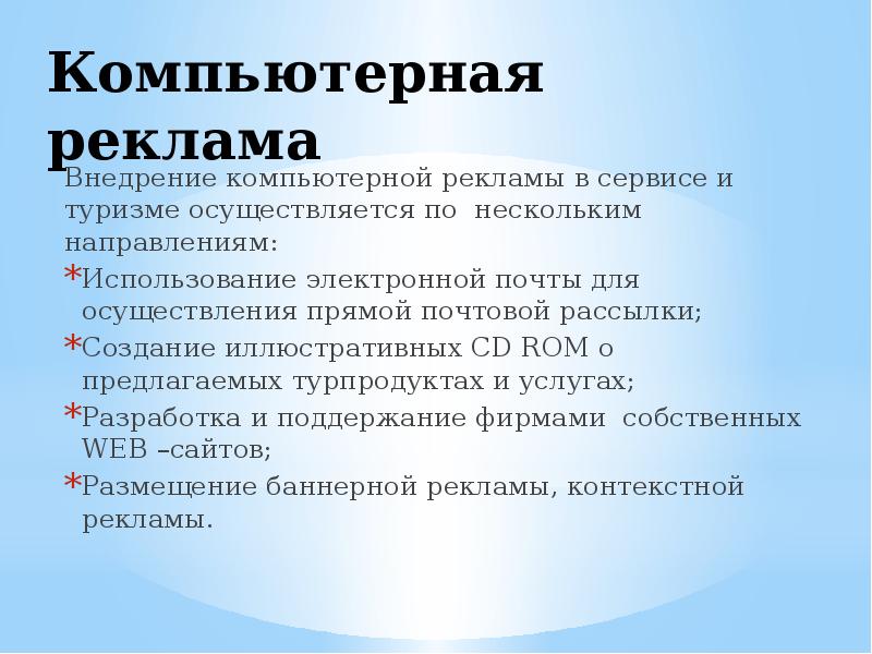 Объявление доклад. Сущность компьютерной рекламы.