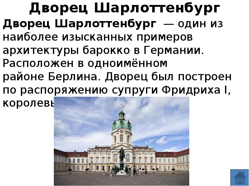 Берлин инструкция. Презентация на тему достопримечательности Берлина. Шарлоттенбург доклад. Актуальность проекта достопримечательности Берлина. Краткий пересказ Шарлоттенбург.