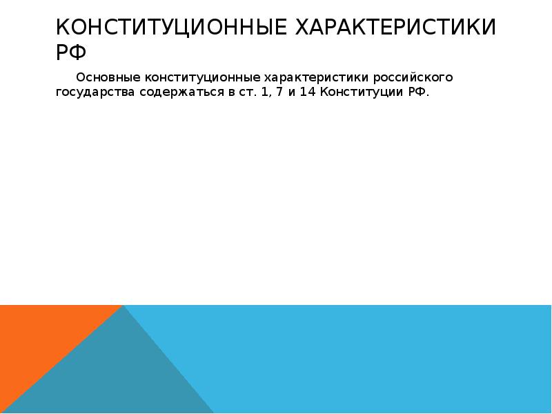 Конституционные характеристики российского государства