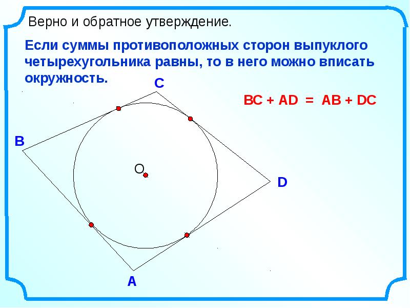 Презентация вписанная и описанная окружность 8 класс атанасян