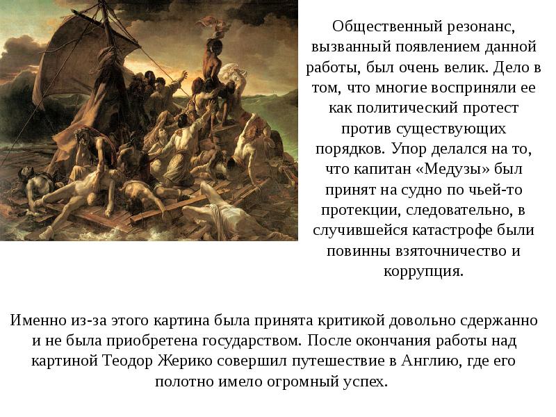 Вызвать обществе. Теодор Жерико плот «медузы». Плот медузы картина Теодора Жерико. Жерико Романтизм плот медузы. Теодор Жерико плот медузы стиль картины.