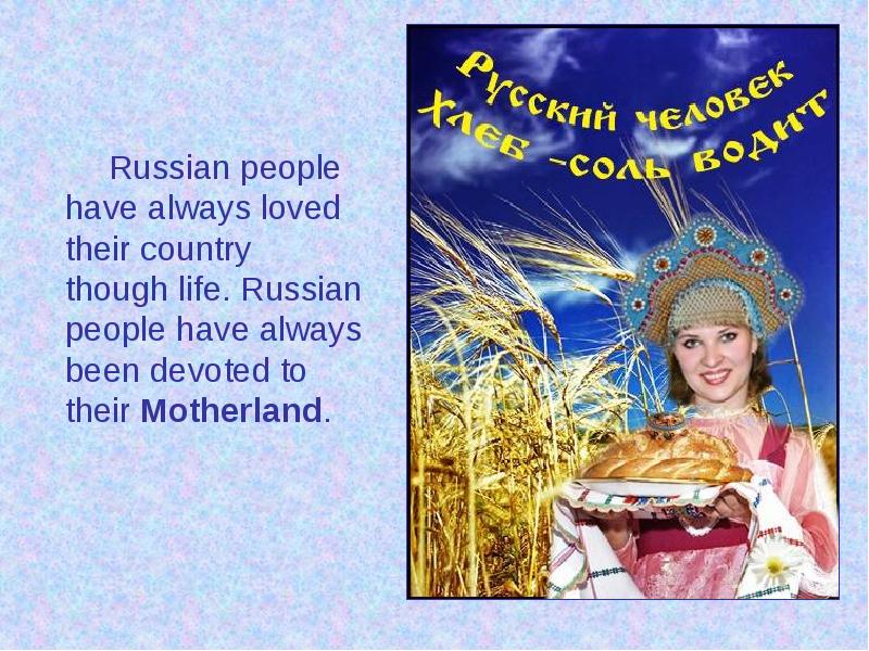Russian people have always loved their country though life. Russian people Russian people have always loved their country though life. Russian people