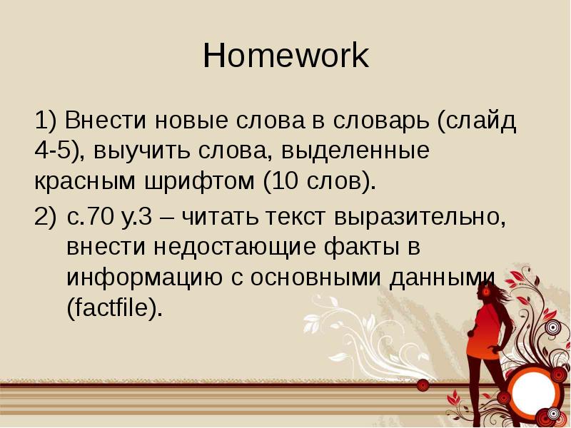 Выделить курсивом. Словарь слайд. Слова выделенные курсивом. Учить новые слова. Homework красным шрифтом.