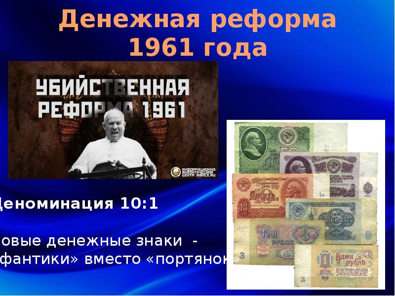 Денежная реформа хрущева. Денежная реформа 1961 года. Хрущев денежная реформа. Финансовая реформа 1961 года. Денежная реформа Хрущева, 1961 год.