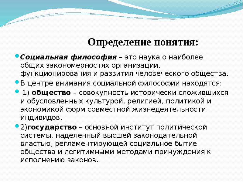 Общества находится в постоянном развитии. Социальная философия определение. Социальной философии термины. Социальная философия основные понятия. Социальная философия презентация.