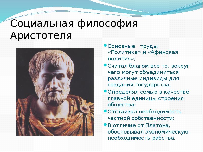 Философия самое главное. Идеи Аристотеля в философии. Аристотель философ идеи. Соц философия Аристотеля. “Полития Аристотель, Платон.