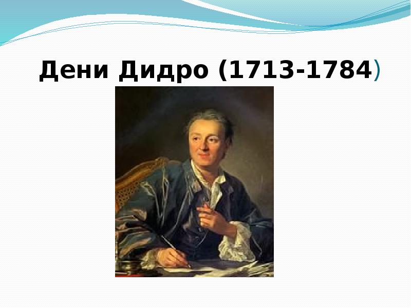 Дени Дидро (1713-1784). Дени Дидро презентация. Лосенко Дени Дидро. Дени Дидро в России.