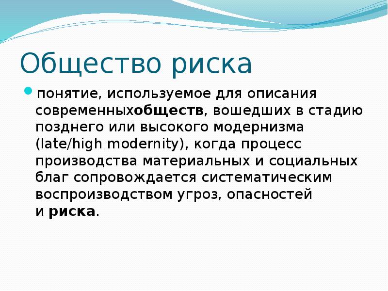 Поздняя община. Общество риска. Концепция общества риска. Признаки общества риска. Общество риска понятие.