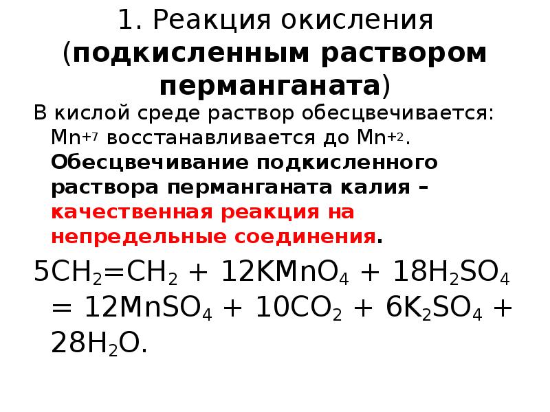 Ацетон подкисленный раствор перманганата калия