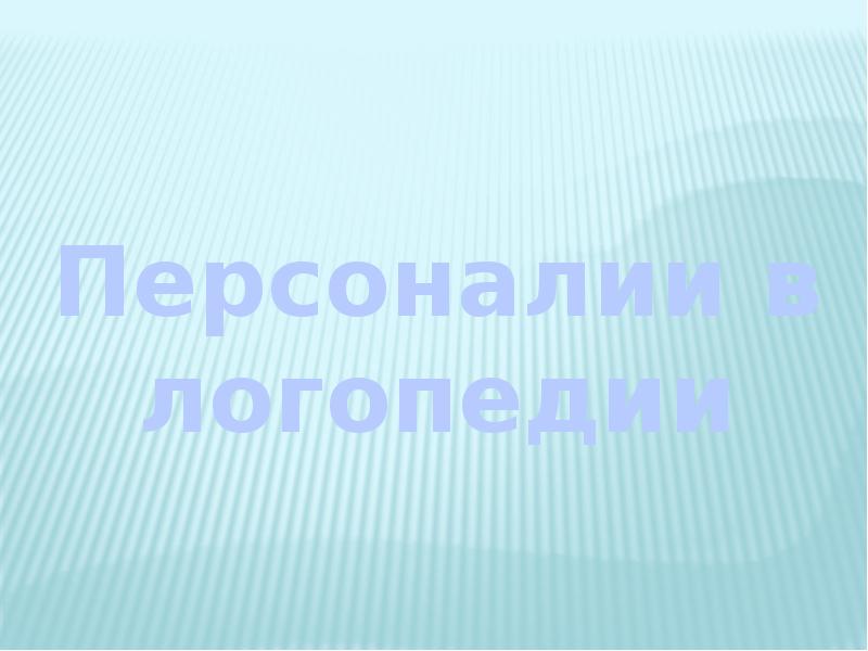 Персоналии в логопедии