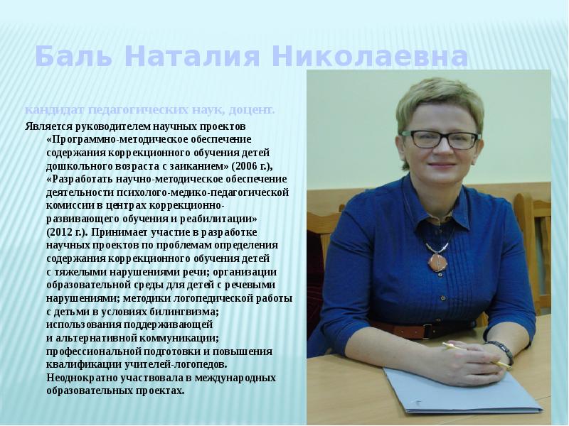 Баль Наталия Николаевна кандидат педагогических наук, доцент. Является руководителем научных проектов