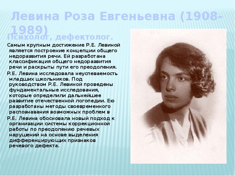 Левина роза евгеньевна презентация