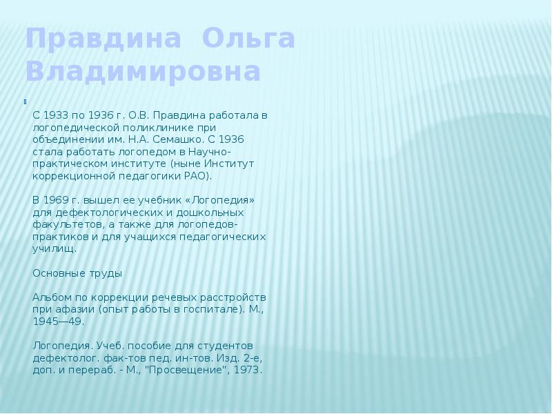 Правдина о в логопедия. Правдина логопедия. правдина логопед фото.