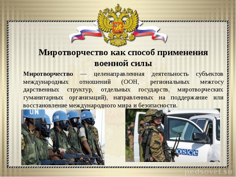 Миротворческая деятельность это. Военная сила в современных международных отношениях. Миротворчество. Миротворческая деятельность вс РФ. Принципы миротворческой деятельности.