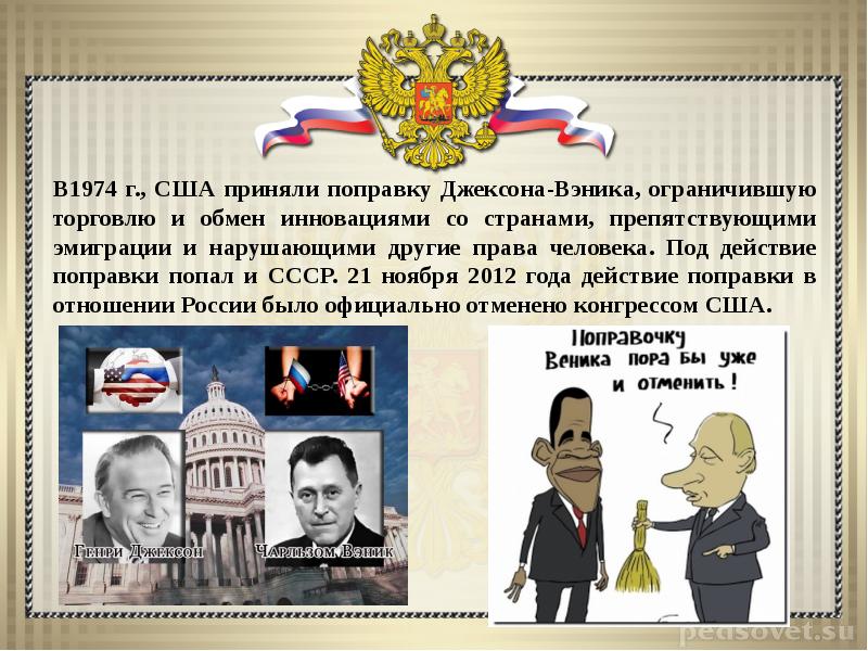 советские эмигранты в сша. поправка джексона-вэника 1974. поправка джексона-вэника 1974. закон джексона вэника. поправка джексона.