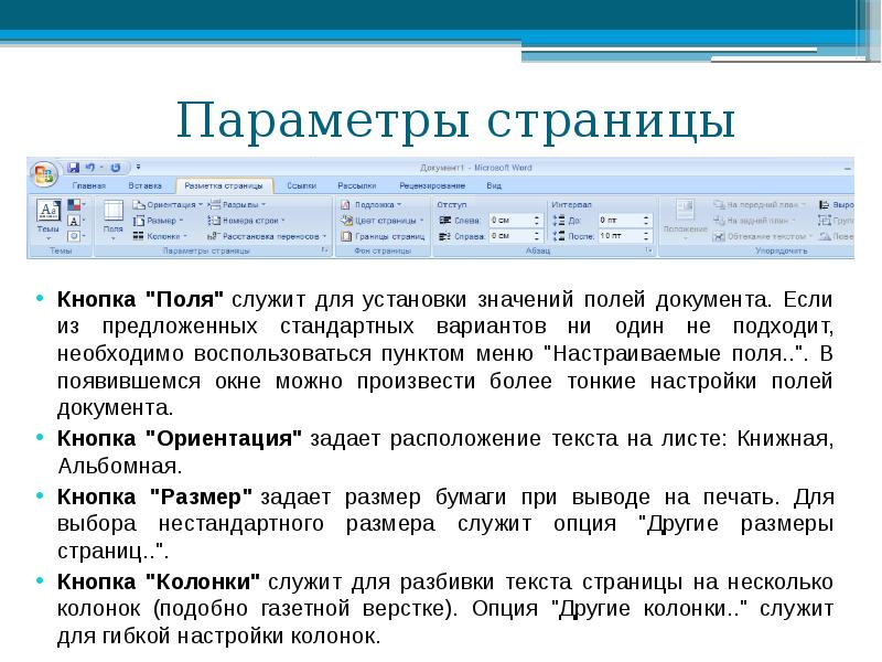 Какое значение поставить. Правое поле документа. Значения для полей документа. Для чего нужен пункт меню параметры страницы. Какой пункт меню служит для установки параметров страницы:.