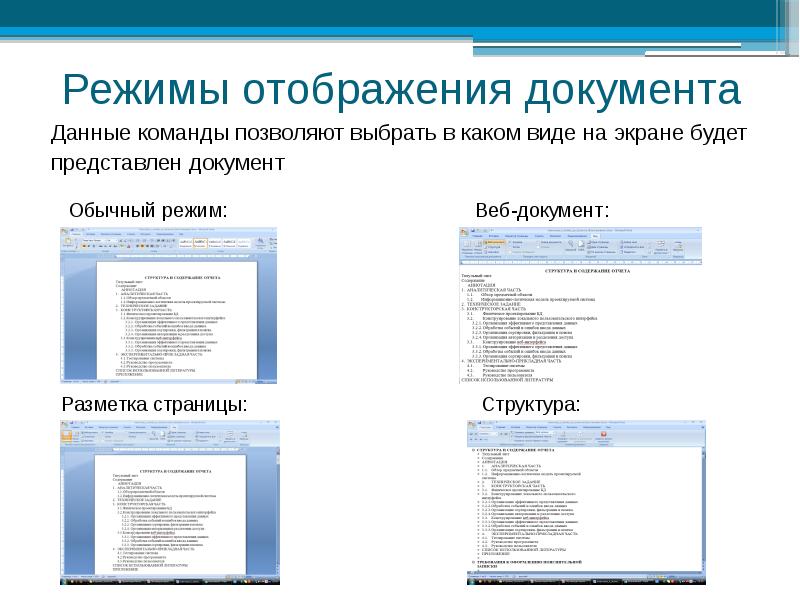 В каком документе установлен. Режимы отображения документа Word. Как установить режим просмотра документа - режим структуры. Режим отображения документов разметка страницы. Режимы просмотра документа в Word.