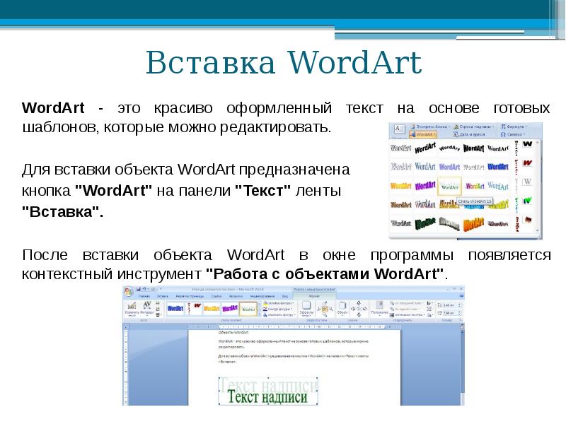 Вставка текста. Объект wordart в Ворде. Вставка объекта wordart в Ворде. Объекты wordart в Word 2010. Вставить в текст объект wordart.