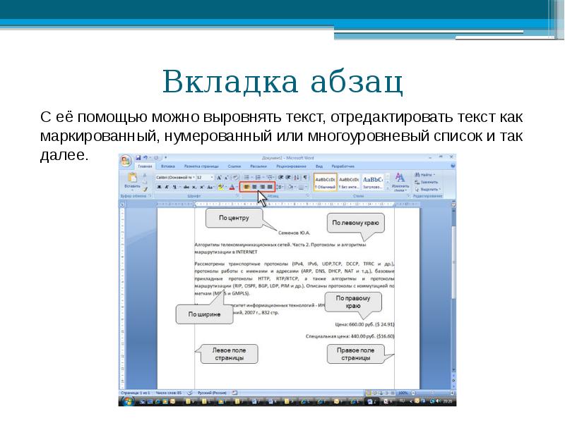 Текстовой помощь. Вкладка Абзац. Возможности вкладки Абзац. Вкладка Абзац в Ворде. Вкладка Абзац многоуровневый.