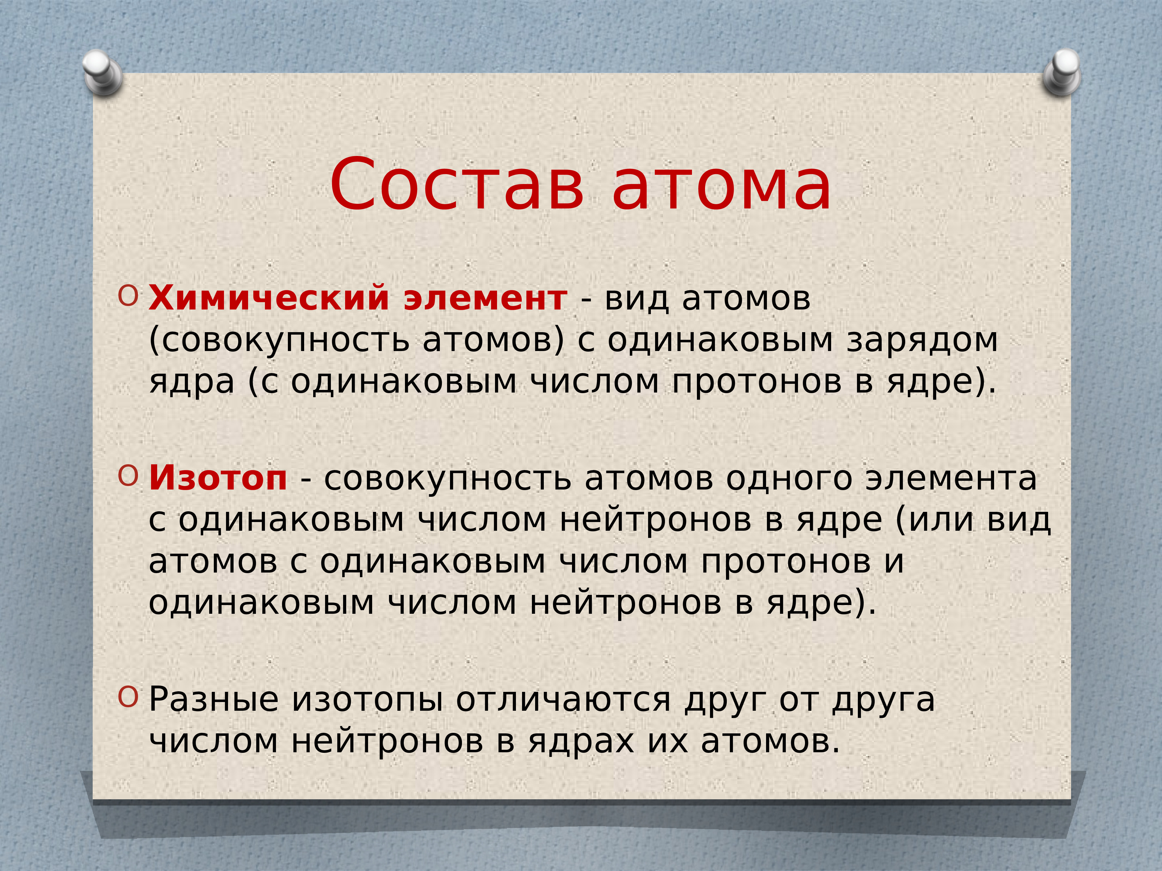 Совокупность атомов с одинаковым зарядом ядра называется. Совокупность атомов с одинаковым зарядом ядра это. Состав атома. Совокупность атомов с одинаковым числом протонов. Химический элемент это совокупность атомов с одинаковым.