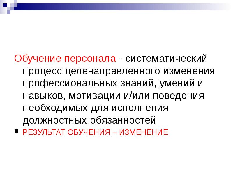 Целенаправленное изменение это. Изменения в обучении. Систематичное обучение. Систематическое образование.