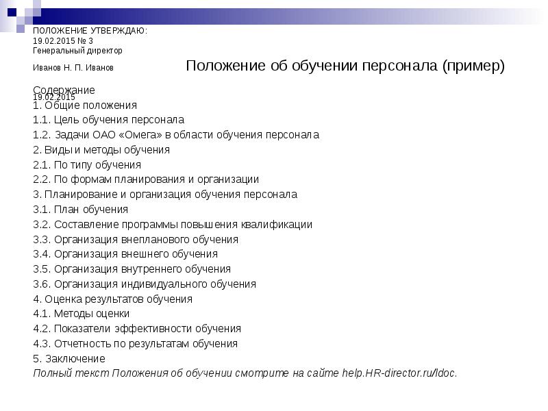 Положение об обучении персонала в организации образец