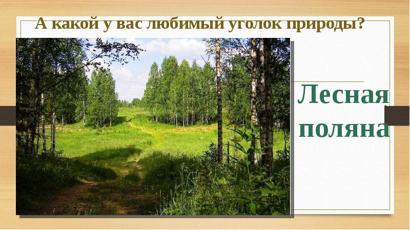 Конспект описание природы и местности 6 класс. Мой любимый уголок природы сочинение. Описание мой любимый уголок природы. Любимый уголок природы сочинение. Сочинение на тему любимый уголок.