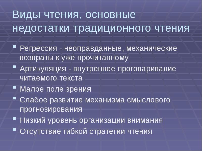 Способы чтения. Недостатки традиционного чтения. Основные виды чтения. Виды чтения традиционное. Типичные недостатки чтения.