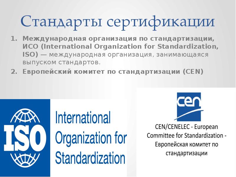 Стандарты эмиссии. Сертификация в туризме. Международная организация по стандартизации ИСО. Сертификация туристских услуг. 10. Международная организация по стандартизации (ИСО).