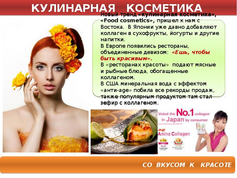 Food cosmetics. Кулинарная косметика. Красота вкуса. Меню красоты и молодости. Вкус и красота в одном месте.